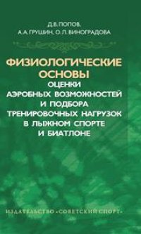 cover of the book Физиологические основы оценки аэробных возможностей и подбора тренировочных нагрузок в лыжном спорте и биатлоне