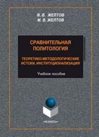 cover of the book Сравнительная политология: теоретико-методологические истоки, институционализация: учеб. пособие