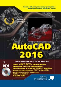 cover of the book AutoCAD 2016. Книга + DVD с библиотеками, шрифтами по ГОСТ, модулем СПДС от Autodesk, форматками, дополнениями и видеоуроками