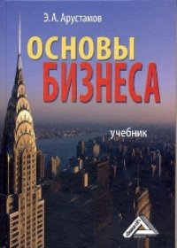 cover of the book Основы бизнеса