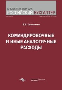 cover of the book Командировочные и иные аналогичные расходы