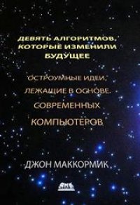 cover of the book Девять алгоритмов, которые изменили мир. Остроумные идеи, лежащие в основе современных компьютеров