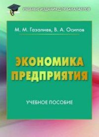 cover of the book Экономика предприятия: учебное пособие