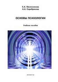 cover of the book Основы психологии: учеб. пособие