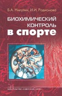 cover of the book Биохимический контроль в спорте: науч.-метод. пособие