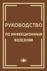 cover of the book Руководство по инфекционным болезням. В 2-х книгах