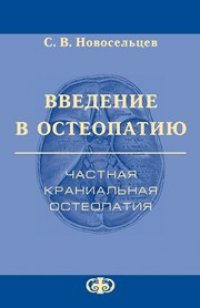 cover of the book Введение в остеопатию. Частная краниальная остеопатия: Практическое руководство для врачей