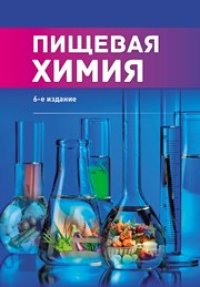 cover of the book Пищевая химия