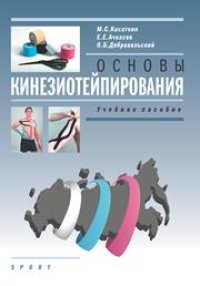 cover of the book Основы кинезиотейпировария