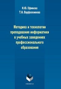 cover of the book Методика и технологии преподавания информатики в учебных заведениях профессионального образования: учеб.-метод. пособие