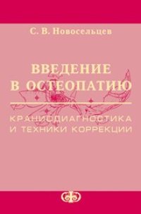 cover of the book Введение в остеопатию. Краниодиагностика и техники коррекции: Практическое руководство для врачей