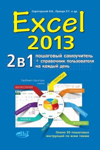 cover of the book EXCEL 2013. 2 в 1: пошаговый самоучитель + справочник пользователя