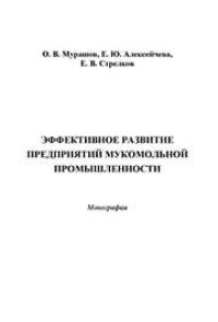 cover of the book Эффективное развитие предприятий мукомольной промышленности