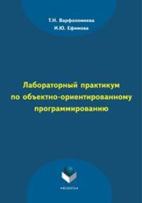 cover of the book Лабораторный практикум по объектно-ориентированному программированию