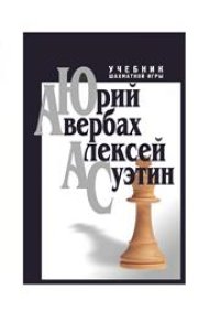 cover of the book Учебник шахматной игры