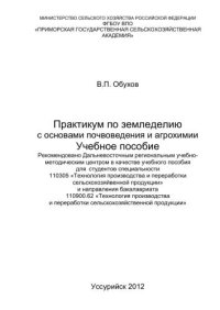 cover of the book Практикум по земледелию с основами почвоведения и агрохимии: Учебное пособие