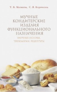 cover of the book Мучные кондитерские изделия функционального назначения. Научные основы, технологии, рецептуры