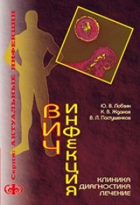 cover of the book ВИЧ-инфекция: клиника, диагностика, лечение