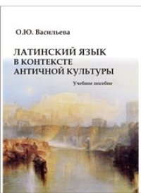 cover of the book Латинский язык в контексте античной культуры