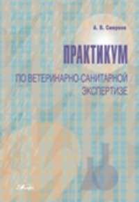 cover of the book Практикум по ветеринарно-санитарной экспертизе: учеб. Пособие