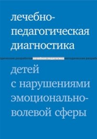 cover of the book Лечебно-педагогическая диагностика детей с нарушениями эмоционально-волевой сферы