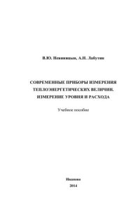 cover of the book Современные приборы измерения теплоэнергетических величин. Измерение уровня и расхода