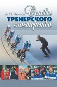 cover of the book Основы тренерского мастерства