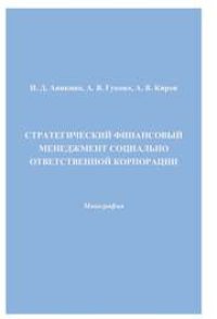 cover of the book Стратегический финансовый менеджмент социально ответственной корпорации: Монография