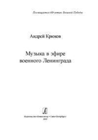 cover of the book Музыка в эфире военного Ленинграда