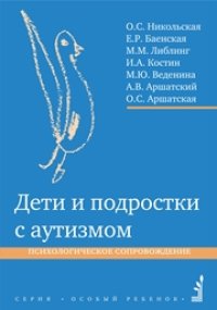 cover of the book Дети и подростки с аутизмом. Психологическое сопровождение