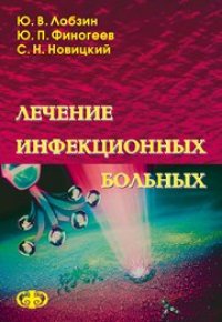 cover of the book Лечение инфекционных больных