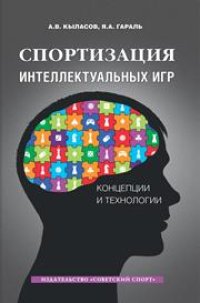 cover of the book Спортизация интеллектуальных игр: концепции и технологии: монография