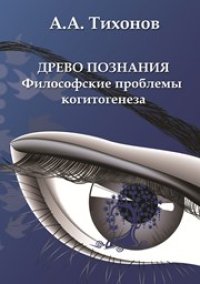 cover of the book Древо познания: философские проблемы когитогенеза: монография