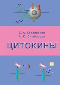 cover of the book Цитокины