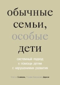 cover of the book Обычные семьи, особые дети: системный подход к помощи детям с нарушениями развития