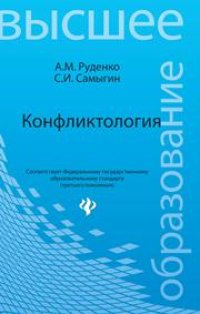 cover of the book Конфликтология: учебное пособие для бакалавров