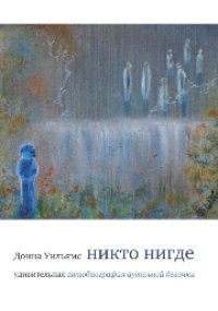 cover of the book Никто нигде. Удивительная автобиография аутичной девочки