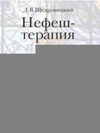 cover of the book Нефеш-терапия: библейская система исцеления