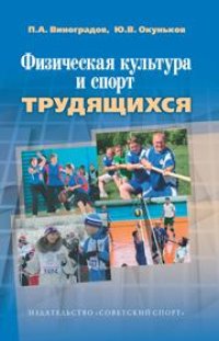 cover of the book Физическая культура и спорт трудящихся: научно-методические, социологические и организационные аспекты