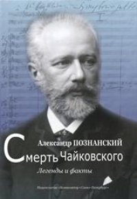 cover of the book Смерть Чайковского. Легенды и факты