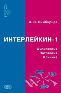 cover of the book Интерлейкин-1. Физиология. Патология. Клиника