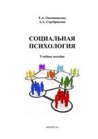 cover of the book Социальная психология: учеб. пособие