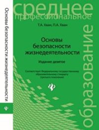 cover of the book Основы безопасности жизнедеятельности