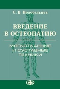 cover of the book Введение в остеопатию. Мягкотканные и суставные техники: Практическое руководство для врачей