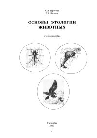 cover of the book Основы этологии животных: учебное пособие