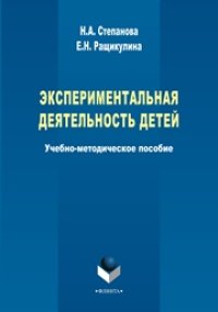 cover of the book Экспериментальная деятельность детей: учеб.-метод. Пособие