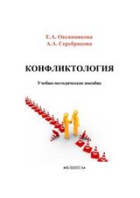 cover of the book Конфликтология: учеб. -метод.пособие