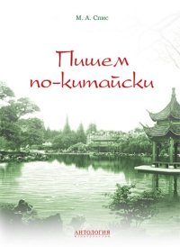 cover of the book Пишем по-китайски