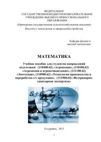 cover of the book Учебное пособие для студентов направлений подготовки: (110400.62) Агрономия, (110100.62) Агрохимия и агропочвоведение, (111100.62) Зоотехния, (110900.62) Технология производства и переработка с/х продукции, (111900.62) Ветеринарно-санитарная экспертиза