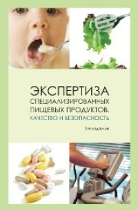 cover of the book Экспертиза специализированных пищевых продуктов. Качество и безопасность: учеб. пособие